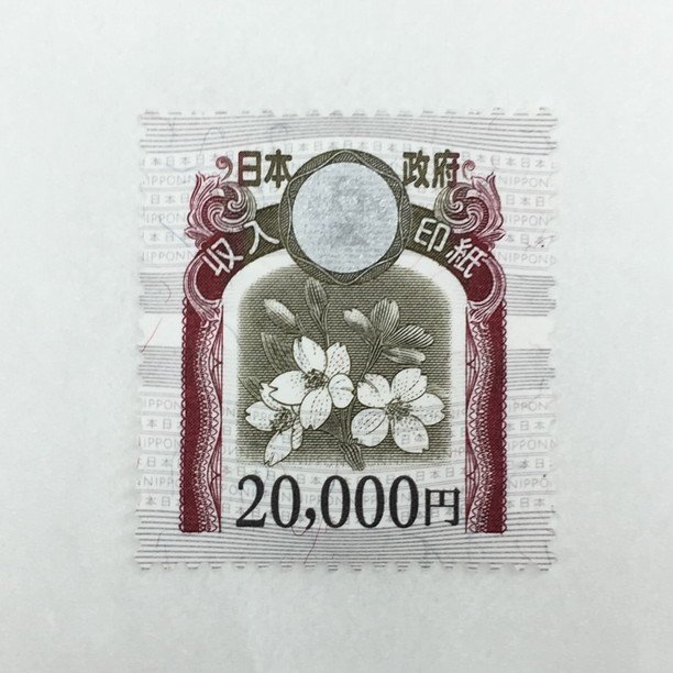 収入印紙 20，000円 | 20000円 印有 ☆使用済み ◎D-69161- 使用済み収入印紙2万円1万円