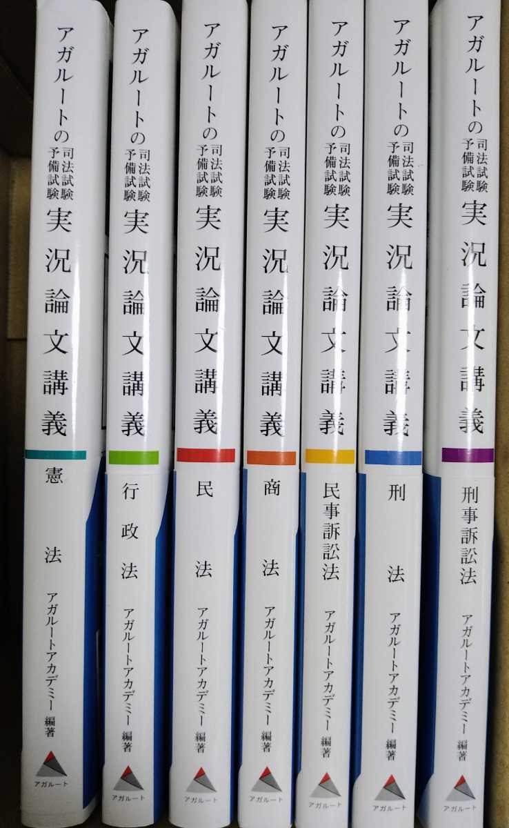 裁断済み 全7冊セット アガルートの司法試験・予備試験 実況論文講義