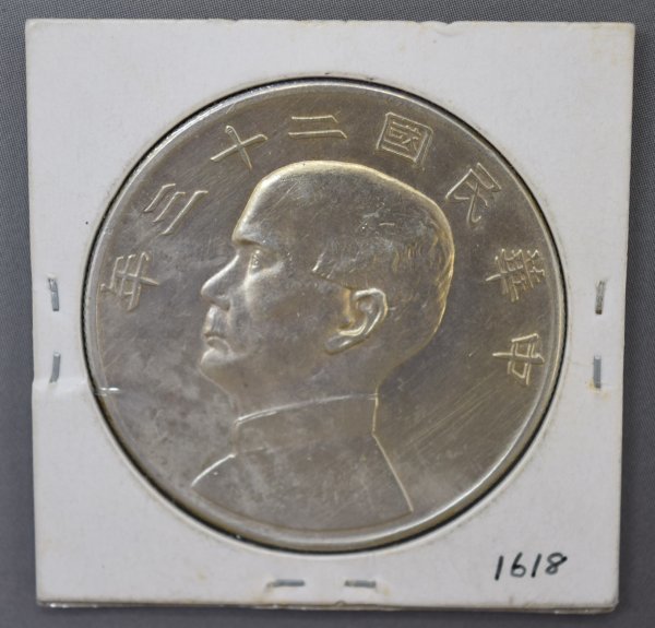 中国古銭 中華民国 二十三年 孫文 帆船幣 壹圓銀貨 硬貨 1円銀貨 古銭 希少 レア アンティーク  ご覧いただきありがとうございます