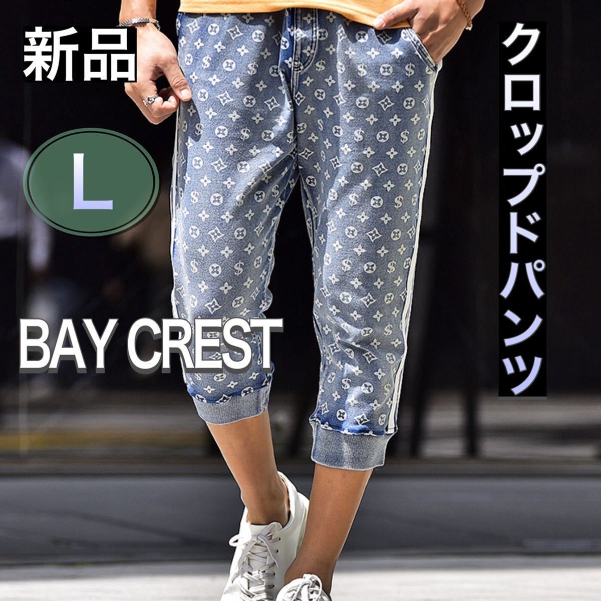 総柄クロップドパンツ Lサイズ 新品 モノグラム柄 サックス スウェット 