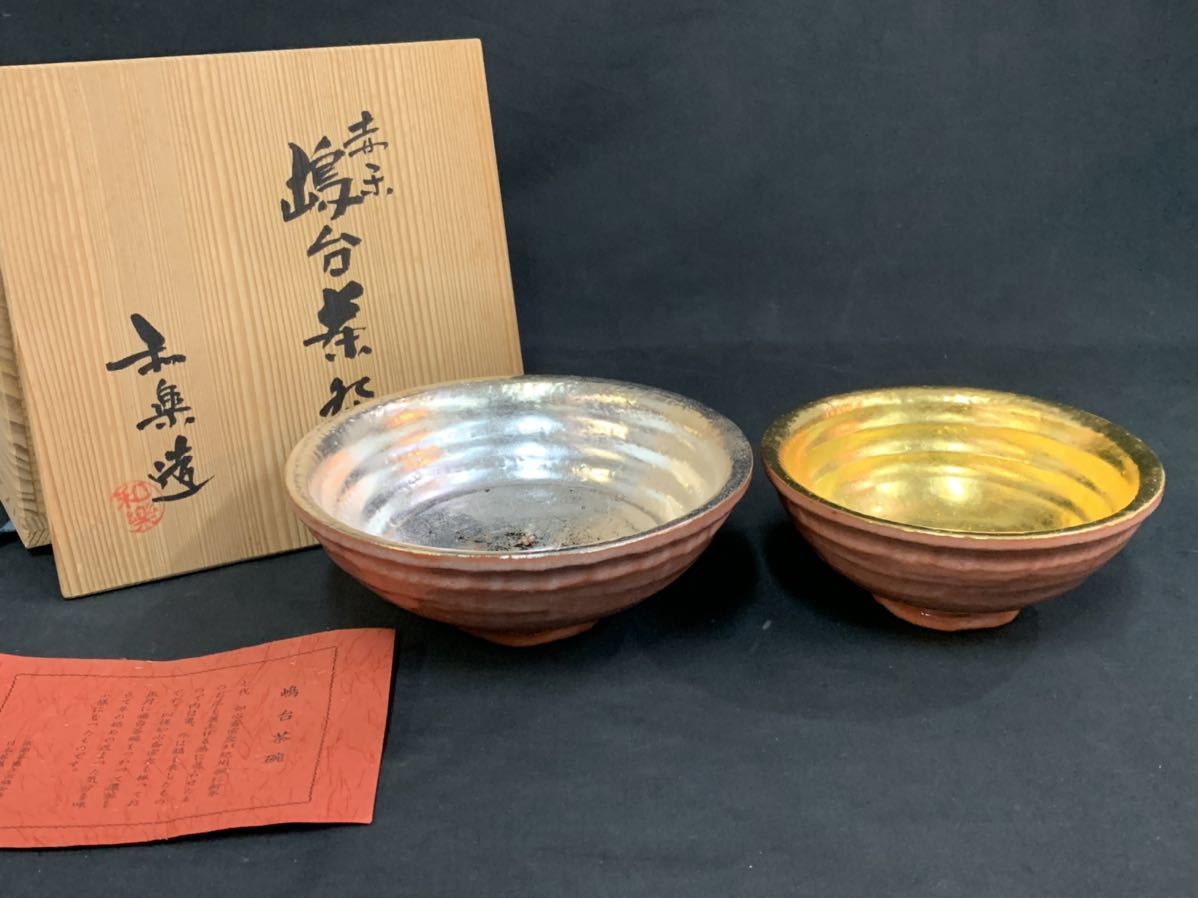 茶道具 和楽造 嶋台茶碗 金銀一双 陶印 共箱 S427 嶋台茶碗 『川崎和楽作』『赤楽』『金銀一双』 共箱 茶道具