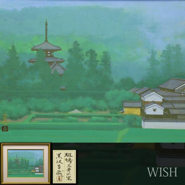真作】【WISH】黒沢吉蔵「斑鳩三井の里」日本画 10号 金落款 共シール