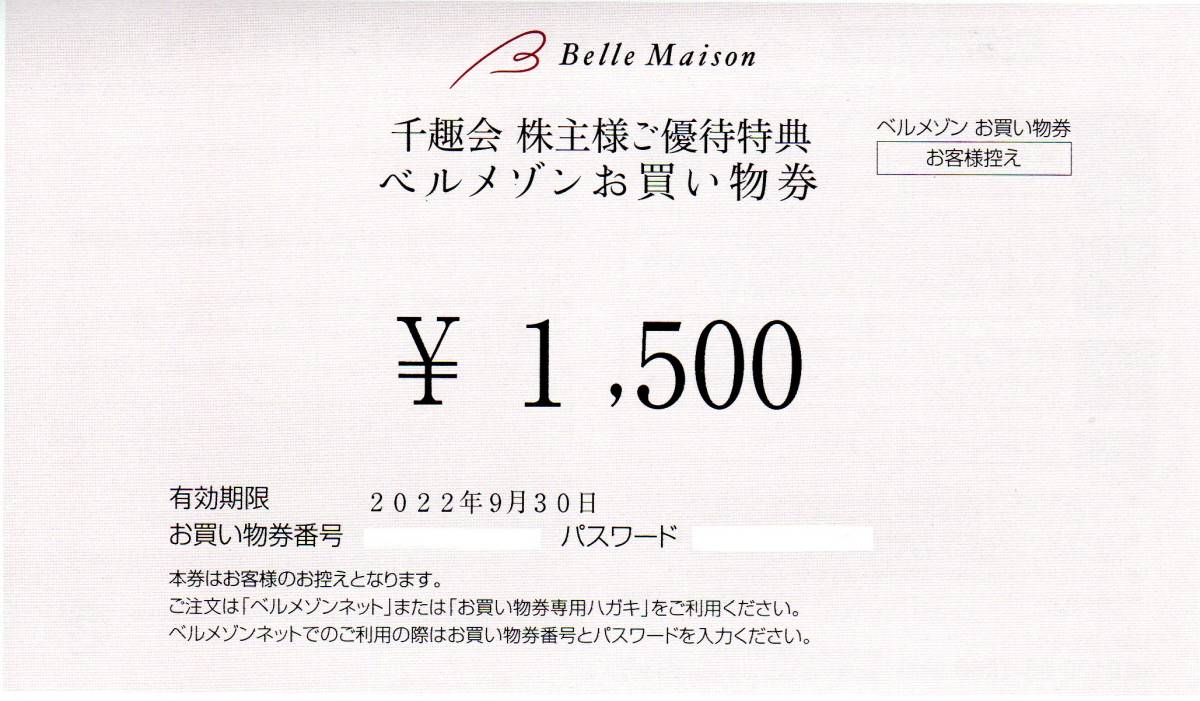 おしゃれ 番号通知のみ 千趣会 株主優待券 ベルメゾン お買物券 2500円 1枚 22年9月迄 Www iwearparts Com