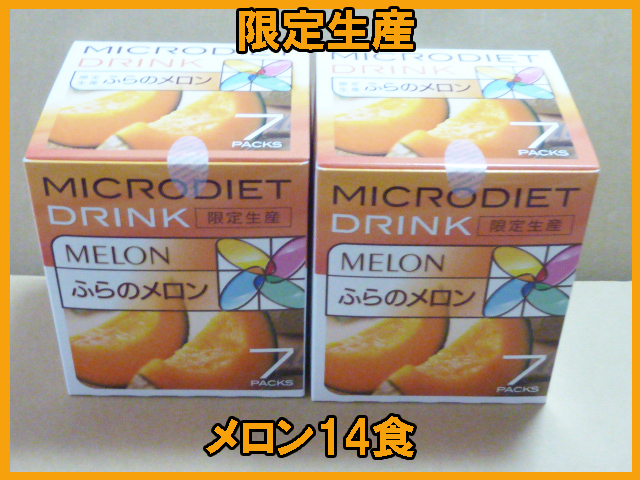 ダイエット 【限定1セット】マイクロダイエットドリンク 限定生産