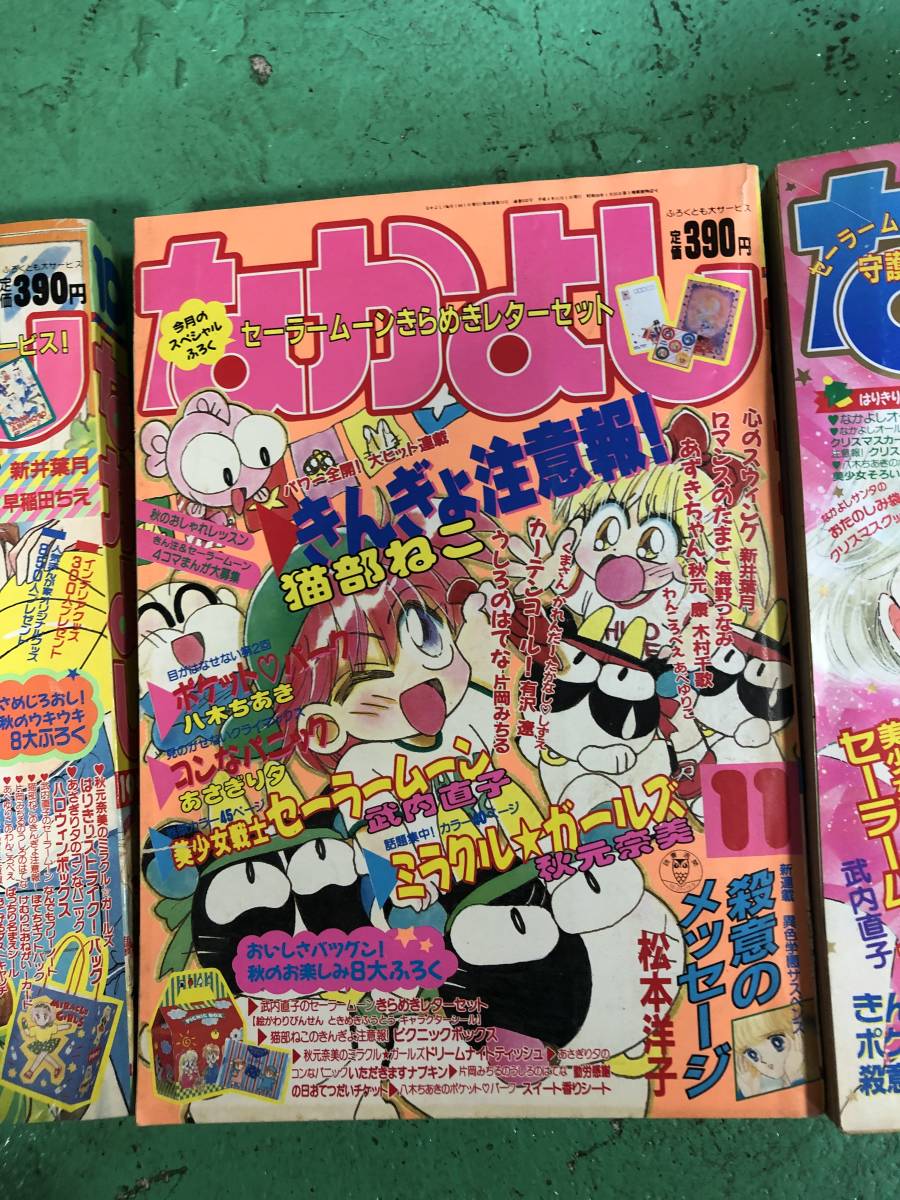 なかよし 1992年4月号 付録なし なかよし 1992年9月号 付録なし 美少女