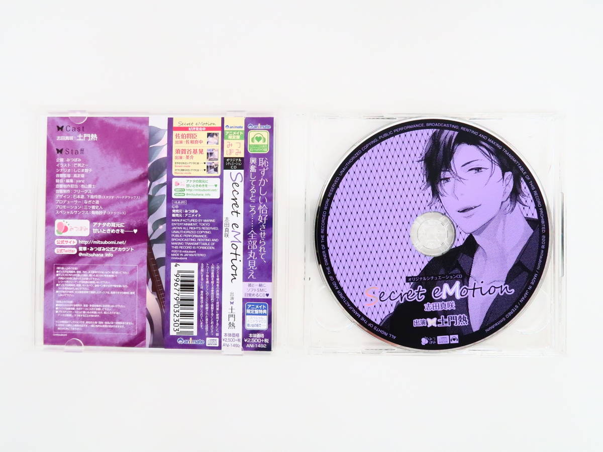 B1009/CD/Secret eMotion 志田真咲/アニメイト限定盤「思い出の街で 