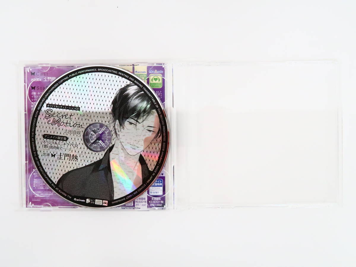 B1009/CD/Secret eMotion 志田真咲/アニメイト限定盤「思い出の街で 