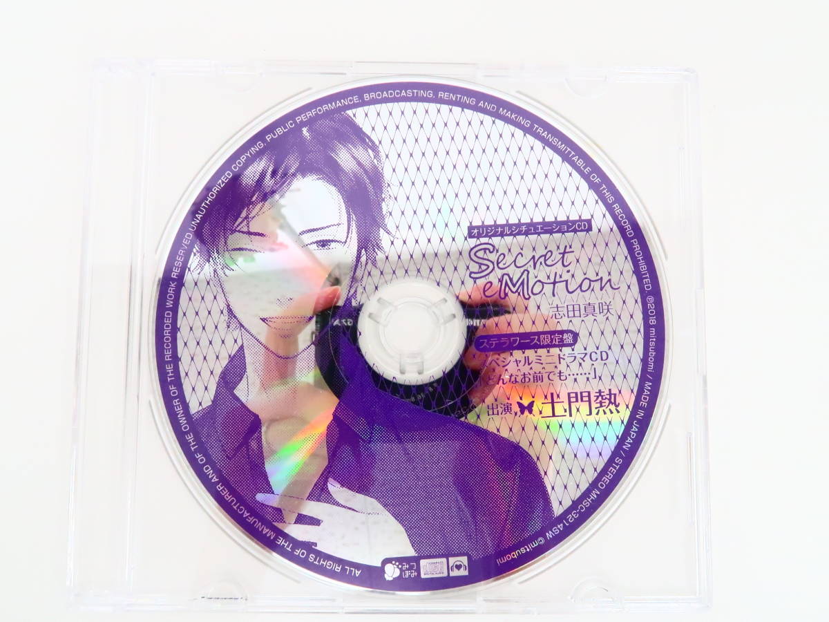 B1009/CD/Secret eMotion 志田真咲/アニメイト限定盤「思い出の街で 