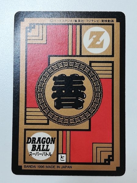 ドラゴンボールスーパーバトル1996年物№6