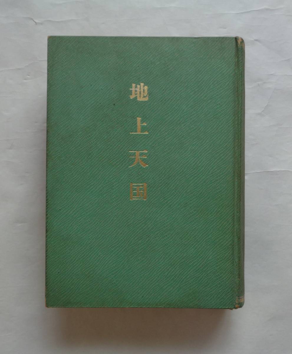 地上天国 通巻111号10月号～通巻120号7月号 10冊まとめて（合本です