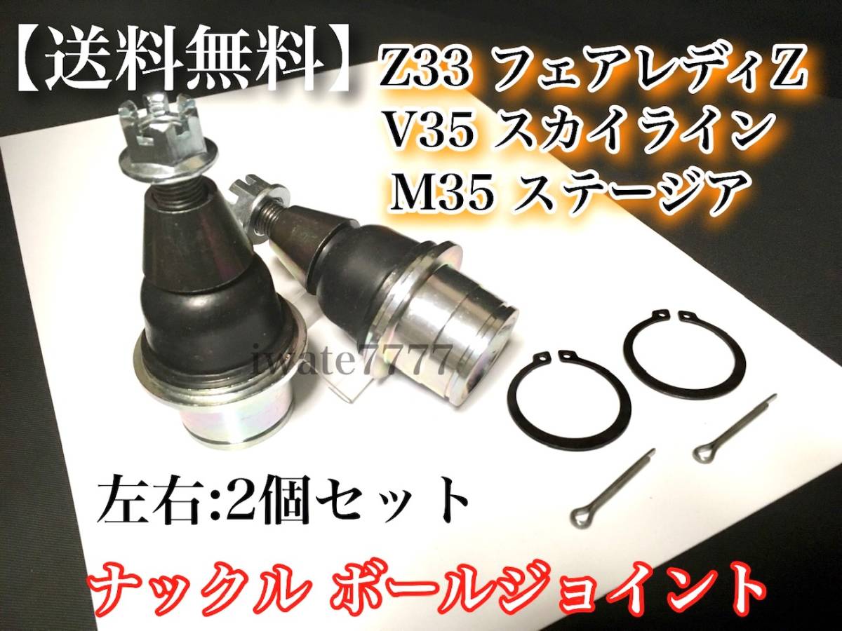 即納】日産 Z33 V35 M35 ボールジョイント フロント 左右セット
