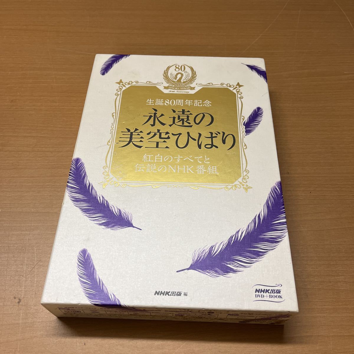  RY-0709 60サイズ 生誕80周年記念 永遠の美空ひばり 紅白のすべてと伝説のNHK番組 DVD+BOOK(ジャパニーズポップス)｜売買されたオークション情報、yahooの商品情報をアーカイブ公開 - オークファン ジャパニーズポップス