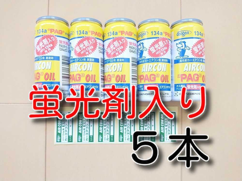★５本　送料無料★　蛍光剤入り　エアコンオイル　デンゲン　OG-1040KF コンプレッサーオイル、ガス漏れ検知カーエアコンオイル デンゲン 蛍光剤入 PAGオイル入り134aガス缶 送料無料 蛍光剤入り 5個