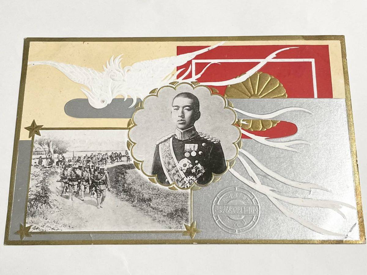 戦前 絵葉書 大正10年11月21日 記念印 陸軍特別大演習 菊切手 壱銭五厘 