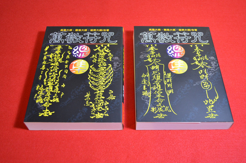 再入荷予定なし】『萬教符咒（上・下）』（真徳大師)［輸入書-1776r