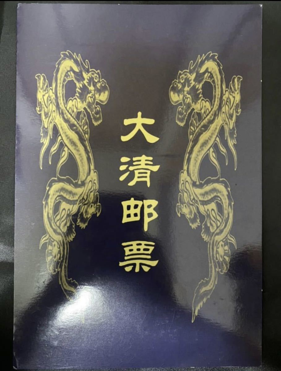 中国切手 中国古切手 中華民国切手 大清郵票約120枚 見本切手 サンプル