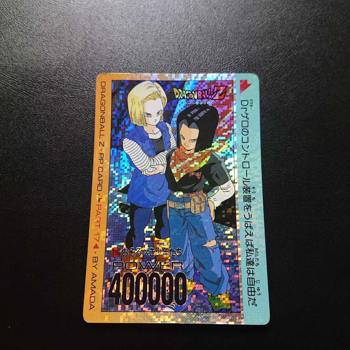 ドラゴンボールZ PPカード 718 恐るべき少年たちデジタルドット ドラゴンボールZ アマダPPカード No.718 おそるべき少年たち デジタル