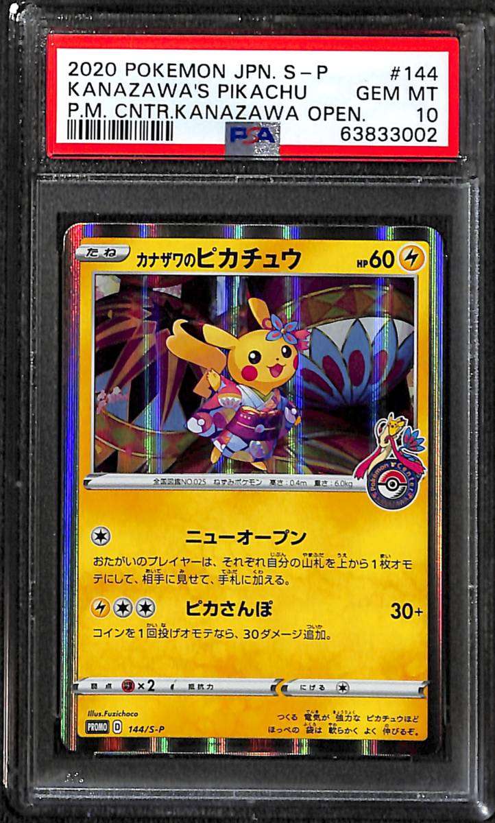 即決】 PSA10 カナザワのピカチュウ 144/S-P ポケモンセンター プロモ