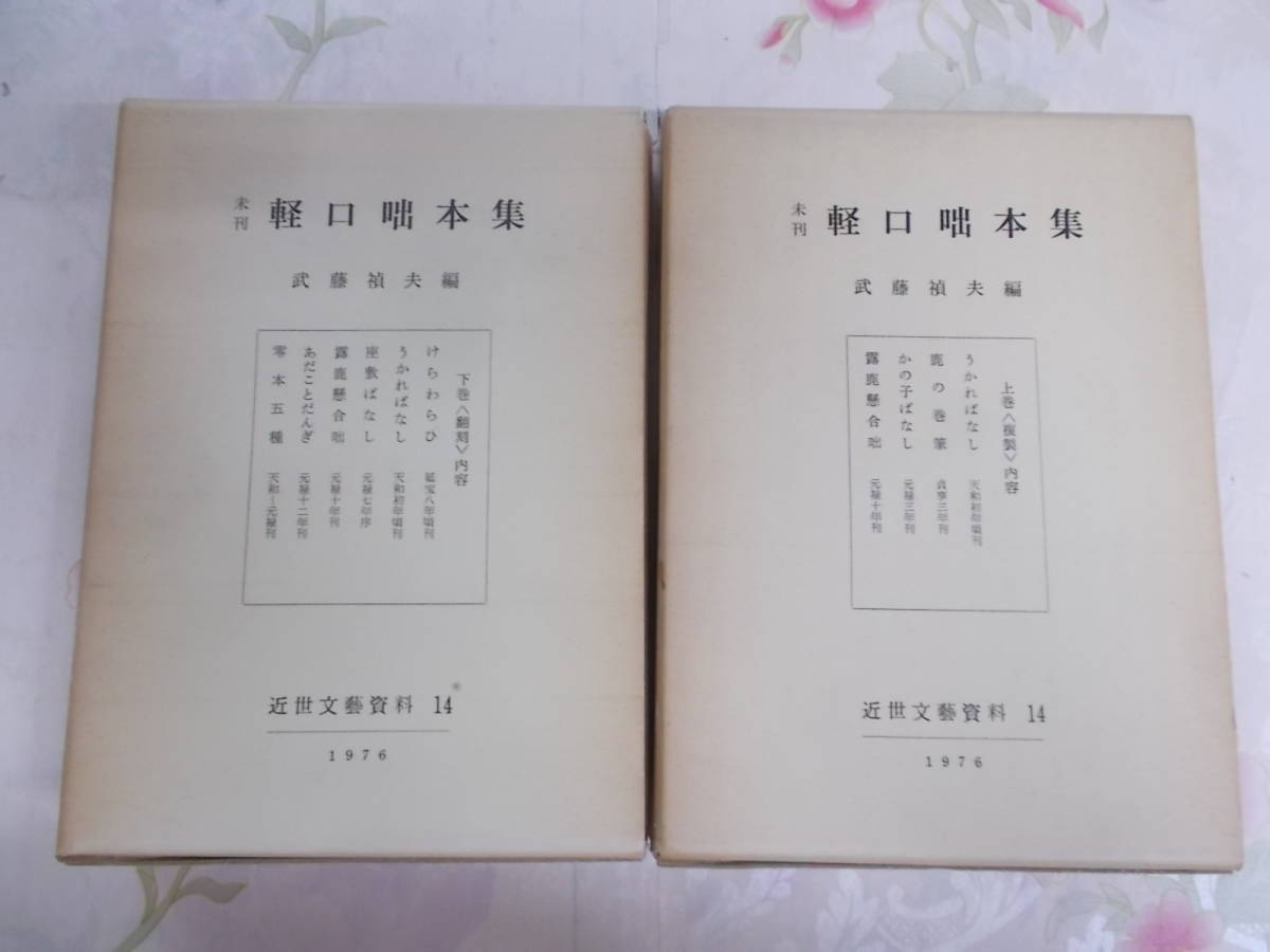 9A /未刊 軽口咄本集 限定版 上下巻 複製 翻刻/武藤貞夫 編/昭和51年/古典文庫/近世文藝資料14(日本古典)|売買されたオークション ...