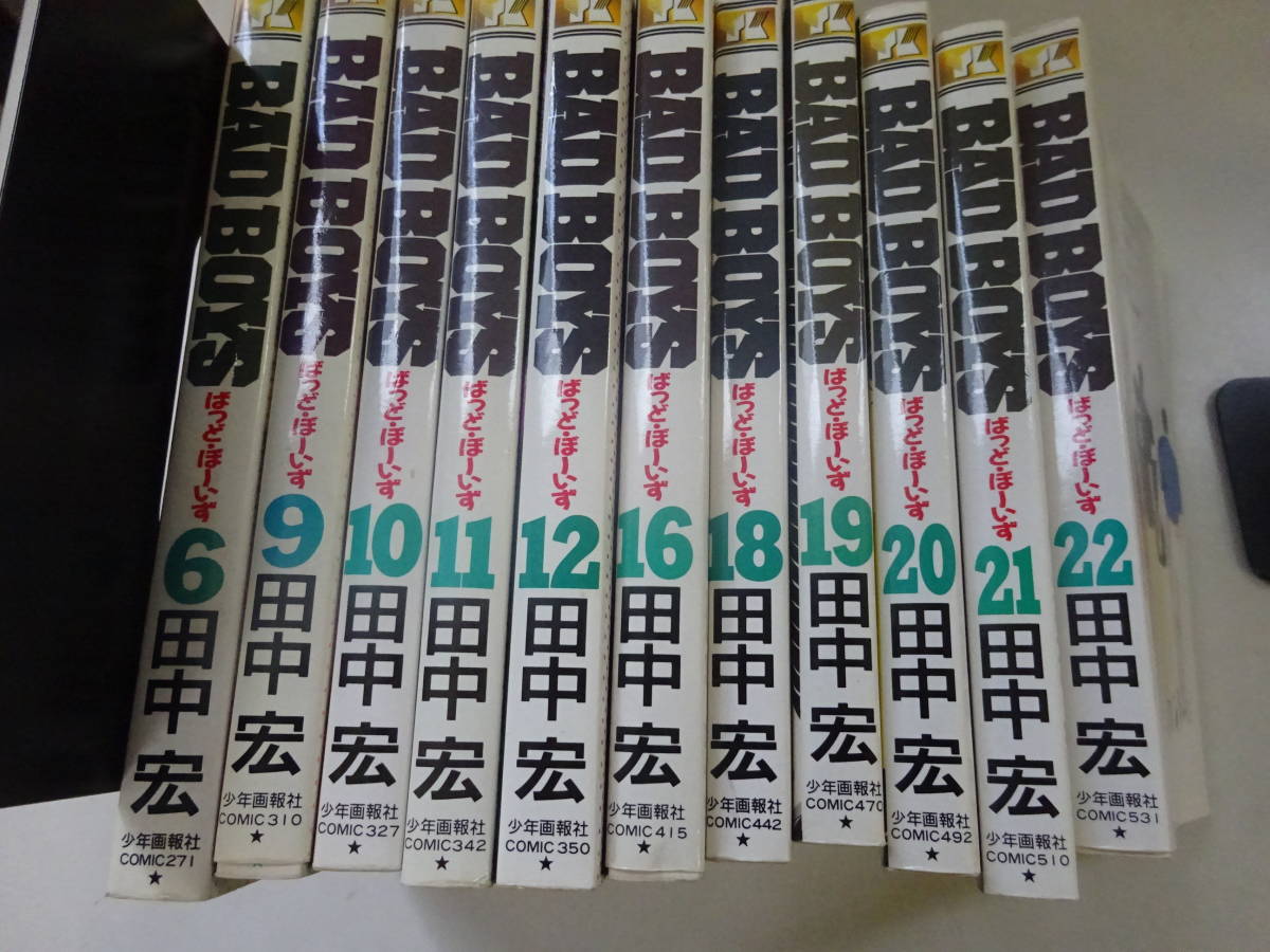 P18Aω BAD BOYS 全22巻 まとめて22冊セット 田中宏 少年画報社 一部