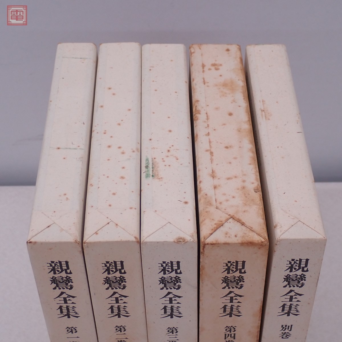 親鸞全集 1巻～4巻+別巻 全5巻揃(石田瑞麿 訳) ⁄ よかばい堂 ⁄ 古本