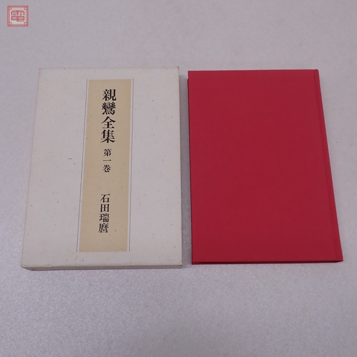 親鸞全集 1巻～4巻+別巻 全5巻揃(石田瑞麿 訳) ⁄ よかばい堂 ⁄ 古本