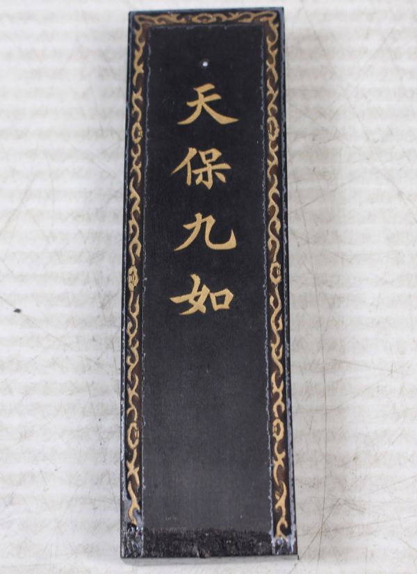 中国墨 天保九如 60g 古墨/唐墨 天保九如 上海墨廠 油煙
