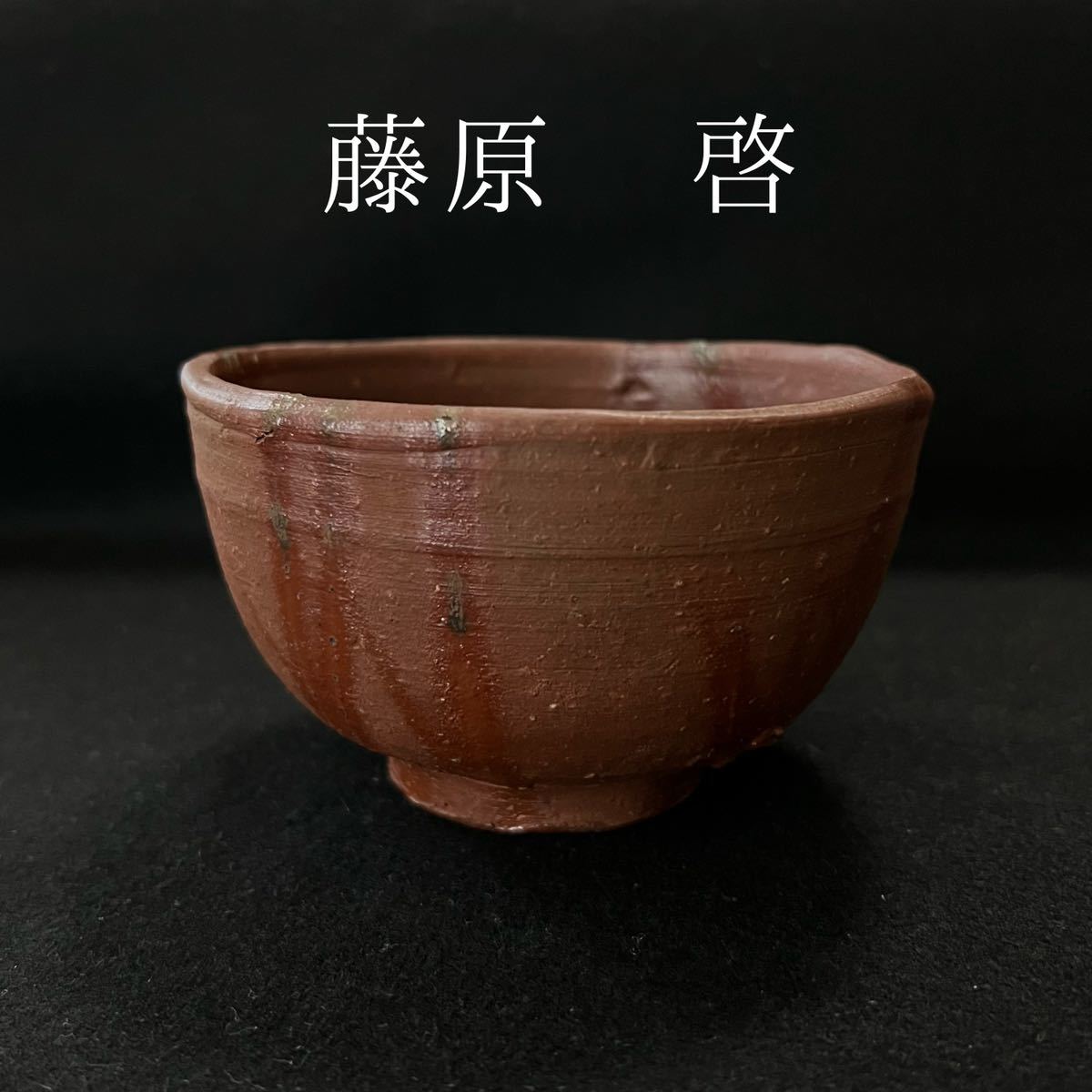 藤原啓 備前緋襷 茶碗 茶道具 人間国宝 藤原 藤原啓 共箱 侍人間