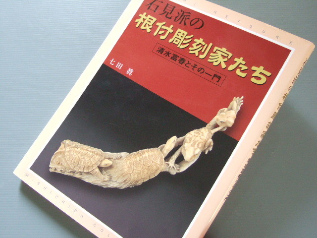 石見派の根付彫刻家たち―清水富春とその一門 根付 資料 図録「石見派の根付彫刻家たち 清水富春とその一門」
