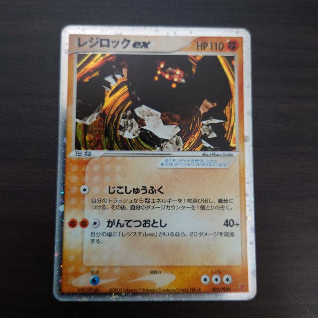 ポケモンカードゲーム 002/PLAY：(キラ)レジロックex ポケカ_1