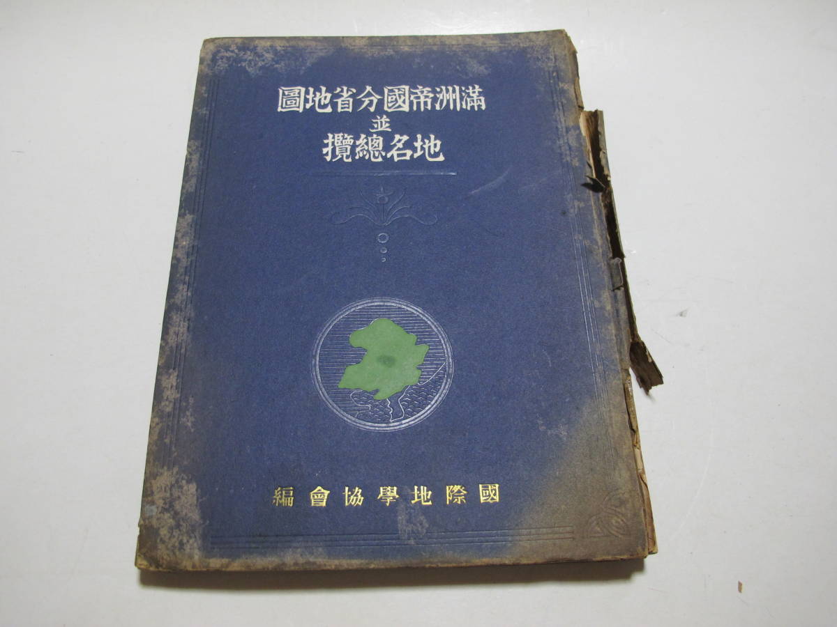 満洲帝国分省地図 地名総覧 昭和18年発行 省全図 官