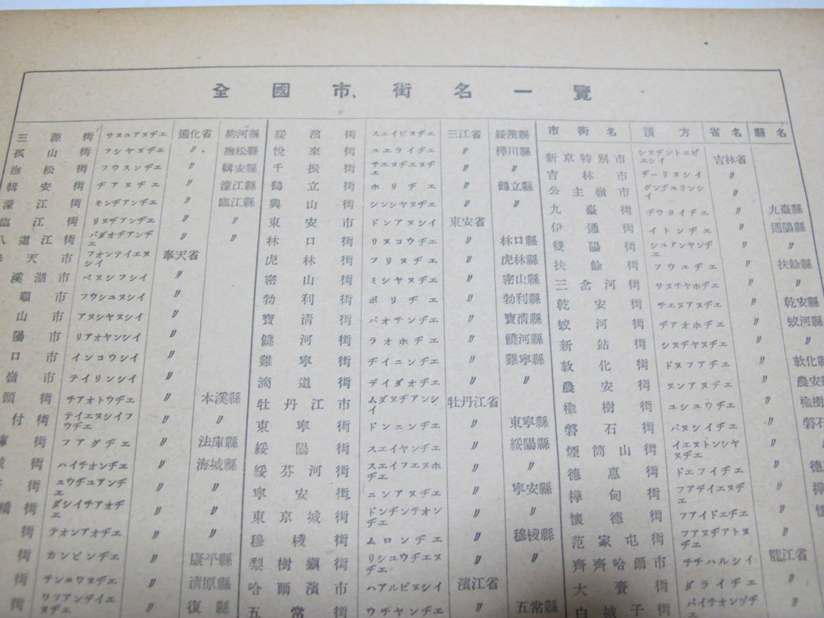 満洲帝国分省地図 地名総覧 昭和18年発行 省全図 官