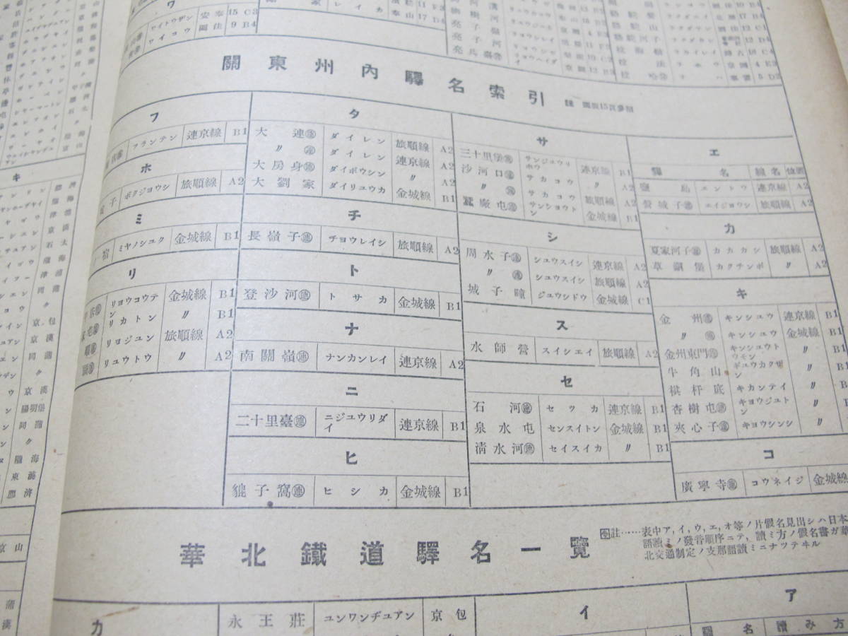 満洲帝国分省地図 地名総覧 昭和18年発行 省全図 官
