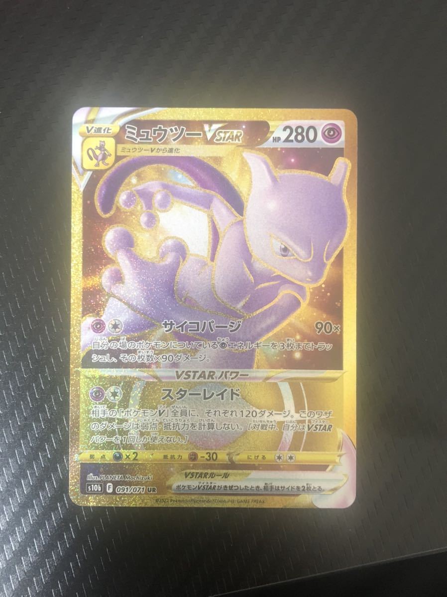 ポケモンカード ミュウツー VSTAR UR