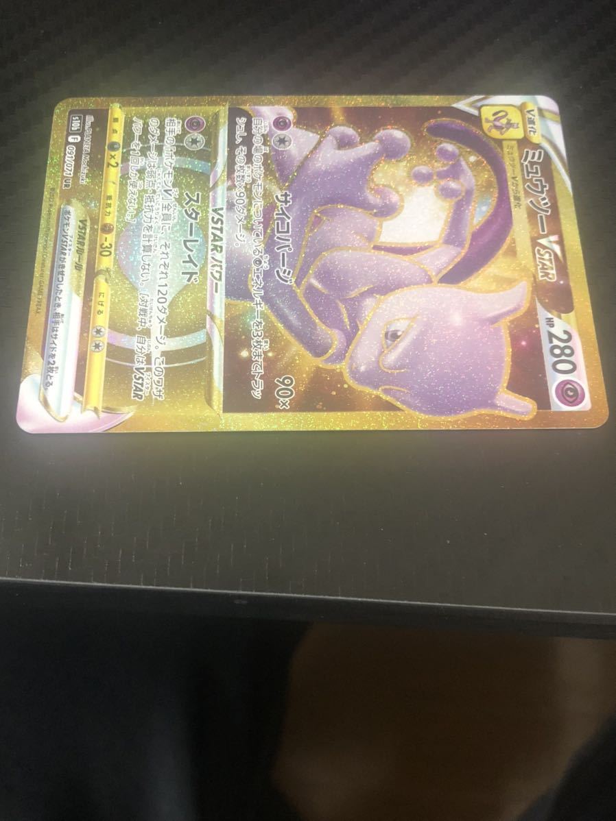 ポケモンカード ミュウツー VSTAR UR