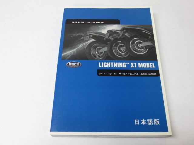 最安値，限定セール Buell ビューエル LIGHTNING X1 ライトニング 2002 サービスマニュアル ＃J(カタログ、パーツリスト、整備書)｜売買されたオークション情報、yahooの商品情報をアーカイブ公開 - オークファン その他