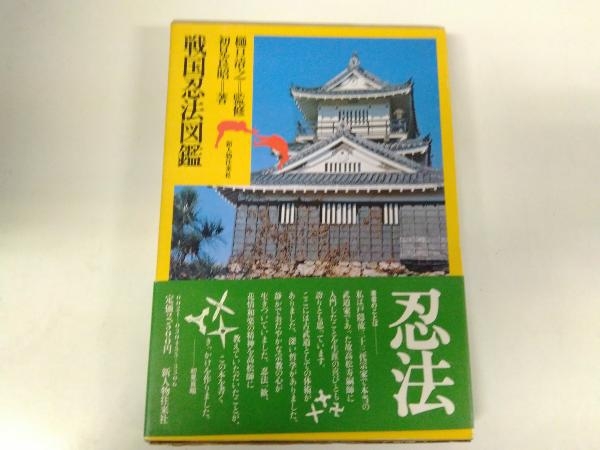 戦国忍法図鑑 樋口清之 監修 新人物往来社 初版 戦国忍法図鑑 樋口清之 初見良昭 新人物往来社 本、雑誌 趣味