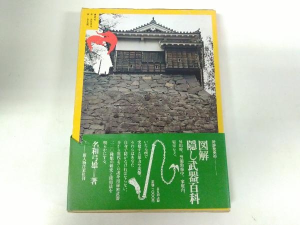 初版 戦国忍法図鑑 樋口清之 初見良昭 新人物往来社 本、雑誌 趣味