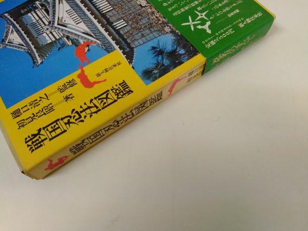 戦国忍法図鑑 樋口清之 監修 新人物往来社 初版 戦国忍法図鑑 樋口清之 初見良昭 新人物往来社 本、雑誌 趣味