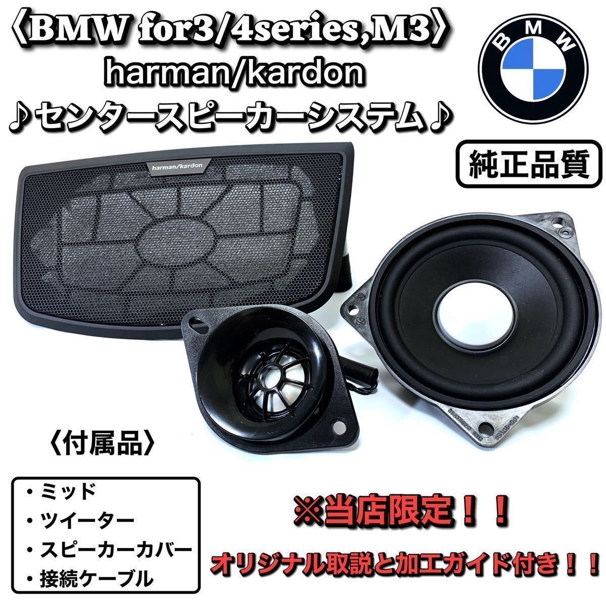 赤字超特価，100%新品 BMW 3 4シリーズ センター スピーカー f30 f31 f32 f34 f36 F80 ミッド ツイーター 取説付き 純正同等品 ハーマンカードン DIY(BMW用)｜売買されたオークション情報、yahooの商品情報をアーカイブ公開 - BMW用