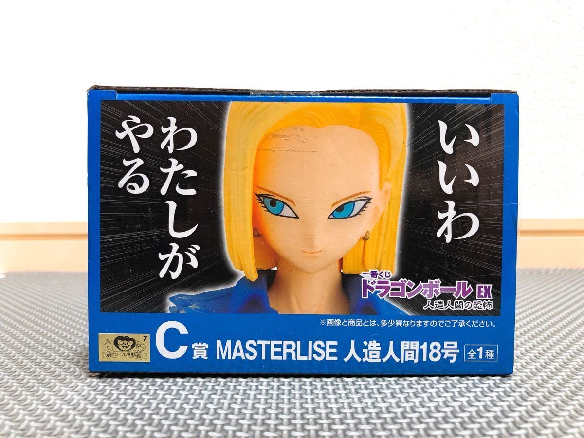 一番くじ-ドラゴンボールEX 人造人間の恐怖 -C賞 MASTERLISE 人造人間