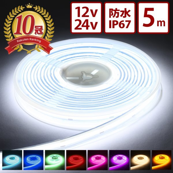 【12vピンク】 最新版 LEDテープライト COBタイプ 12v 24V 両面テープ付き 防水 COBテープ 5M トラック 船舶 照明 竹村商会