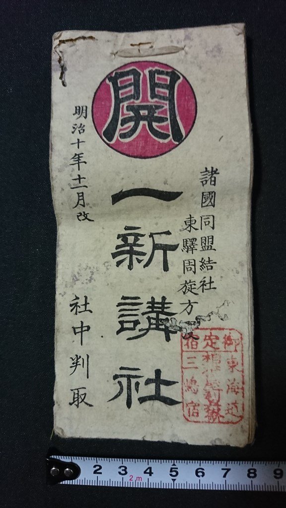 v＃ 明治期 一新講社 1冊 明治10年11月改 紐綴じ