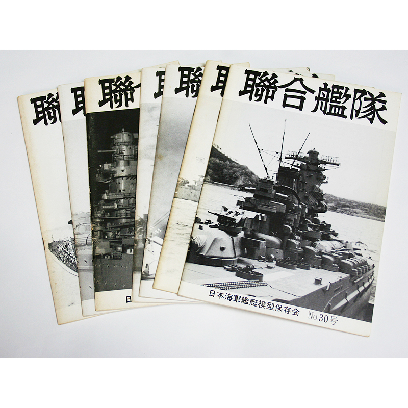 日本海軍艦艇模型保存会 聯合艦隊 NO.30号 NO.32号 NO.34号 NO.35号 NO