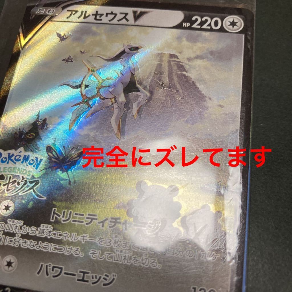 エラーカード】ポケモンカード アルセウスv プロモ エラー 加工ズレ