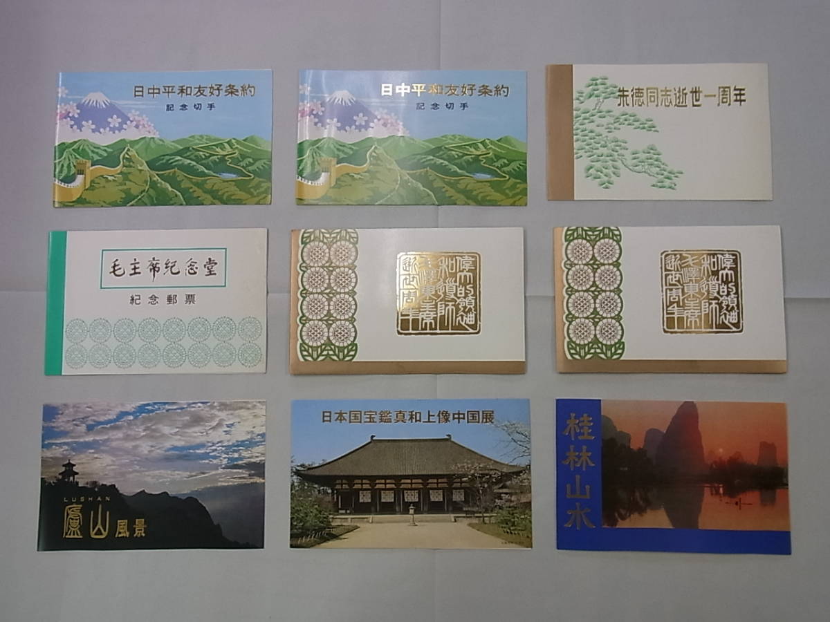 140529H04-0728H□中国切手□タトウ付 9点セット 桂林山水／日本国宝