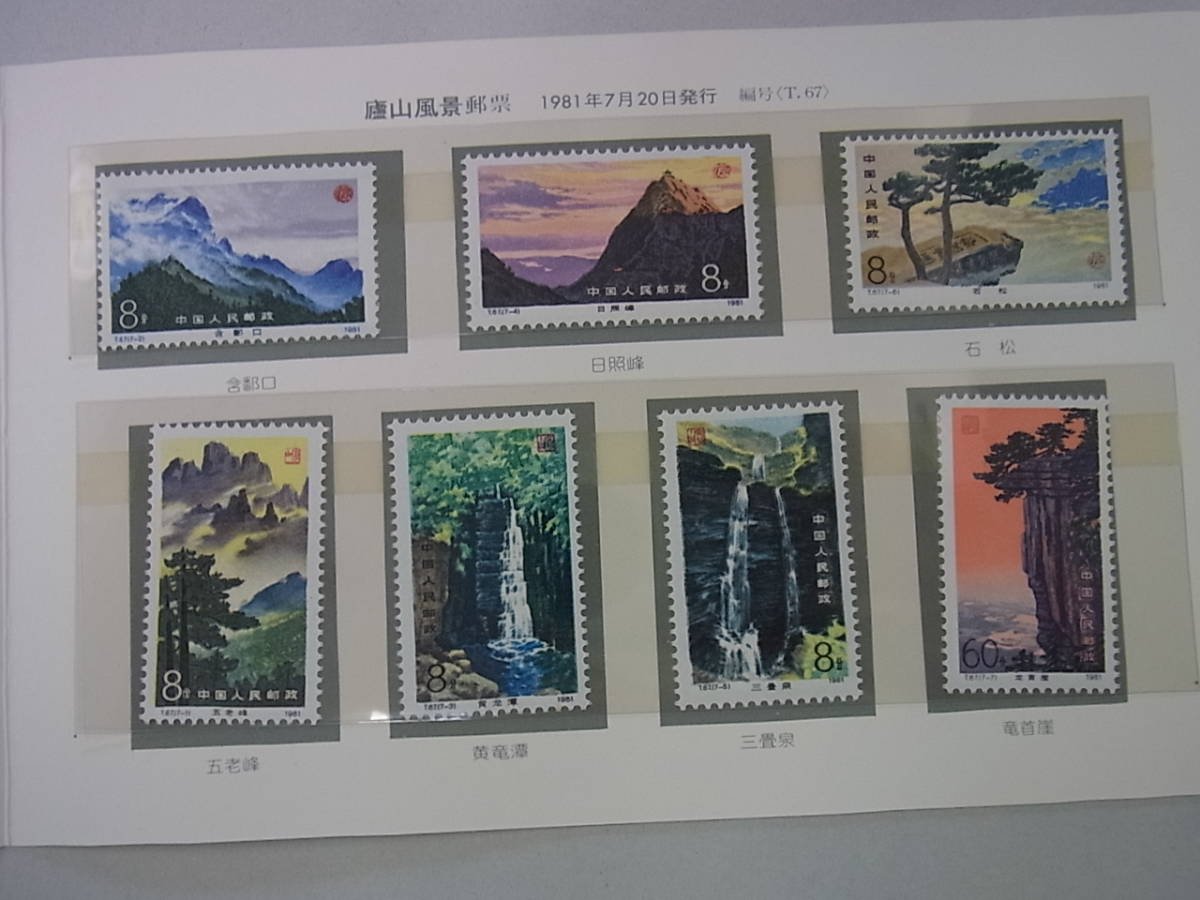 140529H04-0728H□中国切手□タトウ付 9点セット 桂林山水／日本国宝