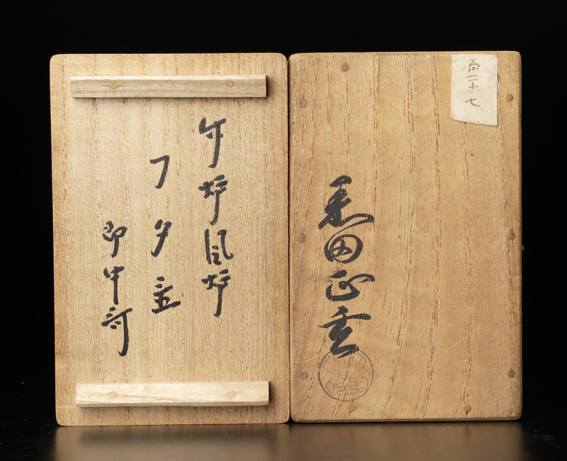 21日迄¥57,900からお値下　黒田正玄作　炉・風炉蓋置　13代家元即中斉書付 古美味黒田正玄『即中斎書付』竹炉風炉蓋置 一双 茶道具 保証