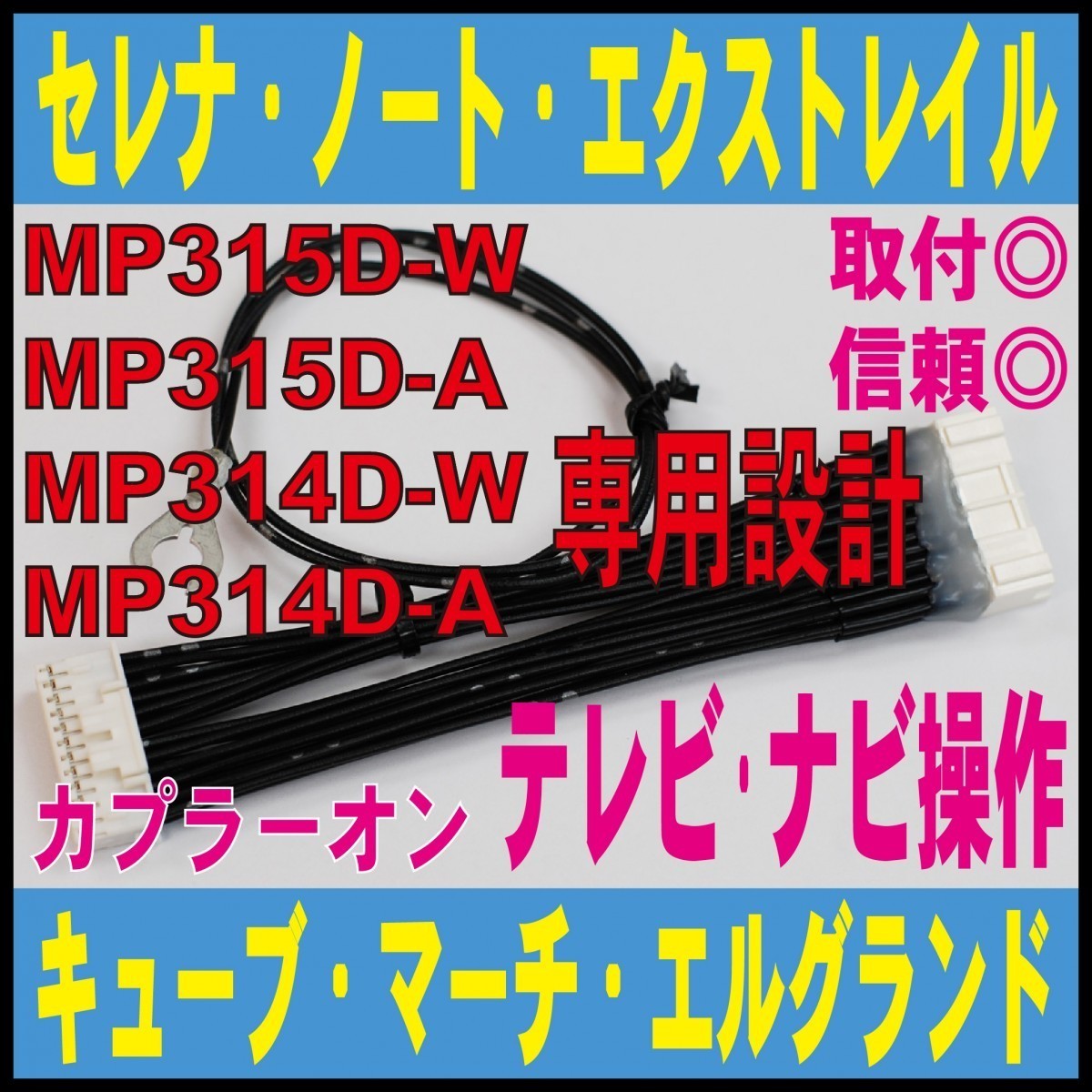 MP315D-W！テレビ/ナビ走行中も操作!MP314D-W・MP314D-A 日産