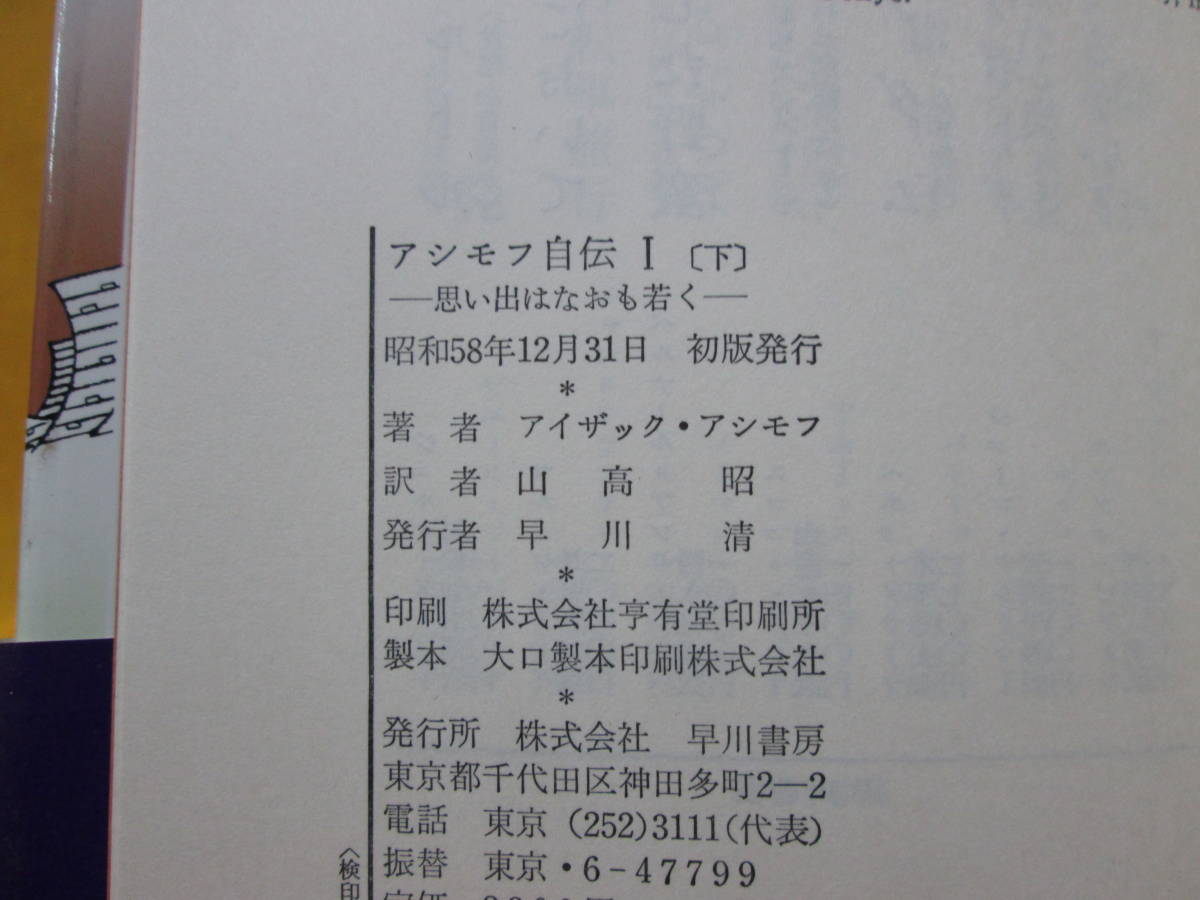 アシモフ自伝Ⅰ 思い出はなおも若く 1920-1954 上下2冊 アイザック